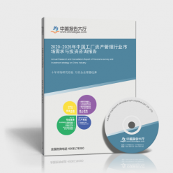 2020-2025年中國工廠資產管理行業 市場需求分析與投資咨詢洞察