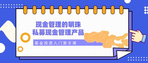 現(xiàn)金管理的明珠 私募現(xiàn)金管理產(chǎn)品——基金投資入門第⑧課